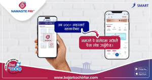 अब स्मार्ट एपमा आबद्ध २०० बढी सहकारीहरूबाट सजिलै ‘नमस्ते पे’मा पैसा लोड गर्न सकिने