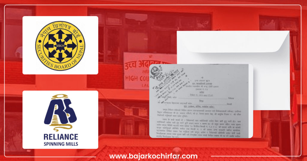 अदालतको यस्तो आदेशपछि धितोपत्र बोर्डले मन नलागी नलागी रोक्यो रिलायन्स  स्पिनिङको आइपीओ