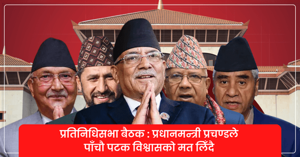 आफू अल्पमतमा परेपछि संसद नै विघटन गर्ने बानी परेकाले मलाई नैतिकता सिकाउनेः प्रधानमन्त्री