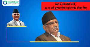 ओलीले स्वर्ग-नर्क सँगै जाउँला भनेपछि मख्ख परे तर धोका पाए