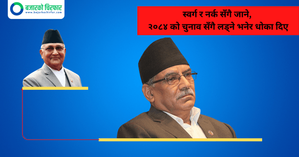 ओलीले स्वर्ग-नर्क सँगै जाउँला भनेपछि मख्ख परे तर धोका पाए