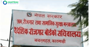 वैदेशिक रोजगार बोर्ड सचिवालयले मुद्दती निक्षेपमा लगानी गर्ने