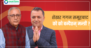शेखर गगन समूहले टुङ्ग्याए चार मन्त्रीहरुको नाम