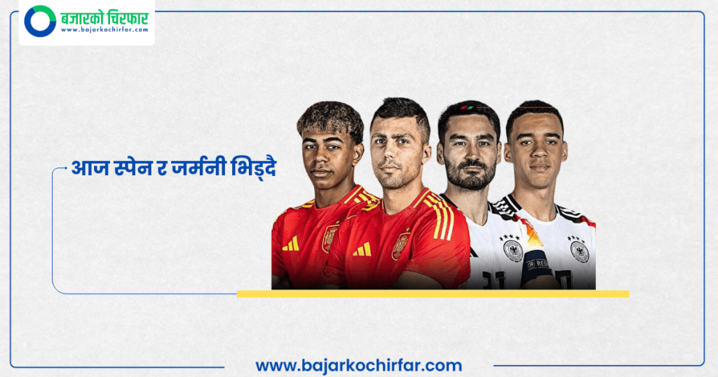 युरोकपको क्वाटरफाइनलमा आज स्पेन र जर्मनी भिड्दै