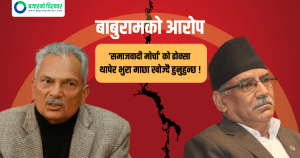 प्रचण्डलाई बाबुरामको आरोप- ‘समाजवादी मोर्चा’ को ढोक्सा थापेर भुरा माछा खोज्दै हुनुहुन्छ !