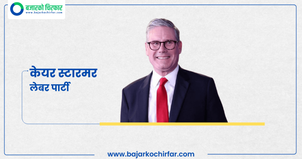 बेलायतमा लेबर पार्टीको ऐतिहासिक जित, स्टारमर प्रधानमन्त्री बन्ने