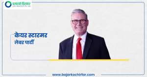 बेलायतमा लेबर पार्टीको ऐतिहासिक जित, स्टारमर प्रधानमन्त्री बन्ने