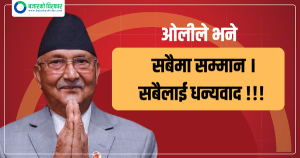 प्रधानमन्त्री नियुक्त भएँपछि ओलीले भने, ‘सबैमा सम्मान । सबैलाई धन्यवाद !!’