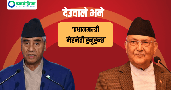 ओलीको प्रसंशागर्दै देउवाले भने,‘प्रधानमन्त्री मेहनेती हुनुहुन्छ’