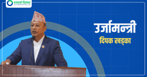 ऊर्जा मन्त्रालयले कार्यान्वयनमा ल्यायो ‘कन्टिन्जेन्सी रकम खर्च गर्नेसम्बन्धी कार्यविधि’