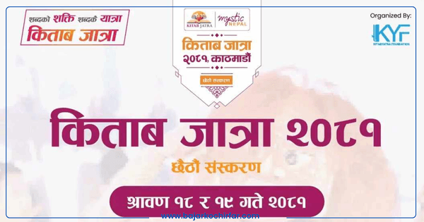 किताब जात्राको छैठौं संस्करण साउन १८ र १९ गते हुँदै