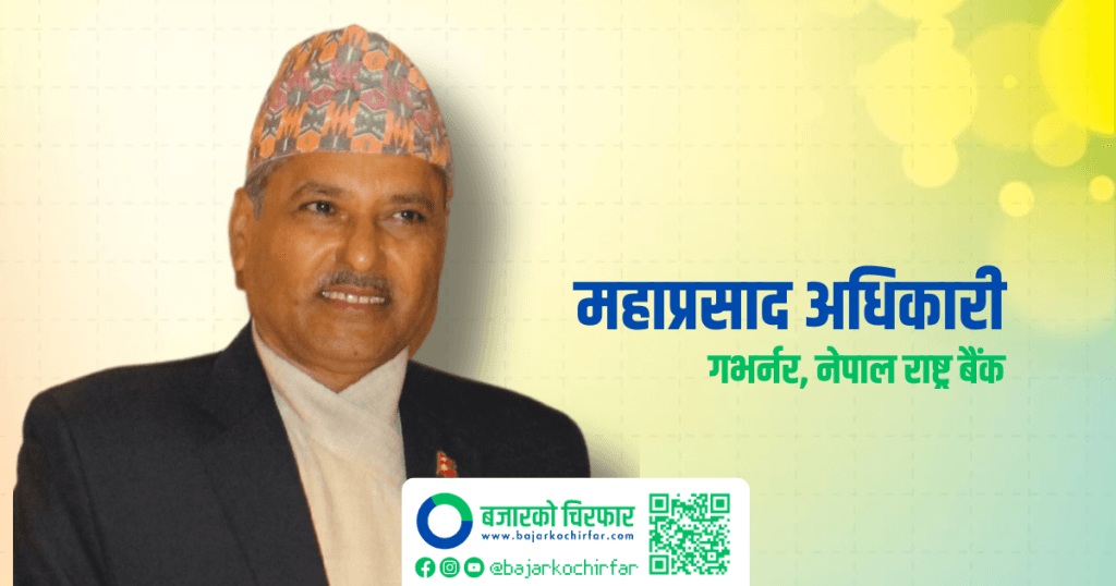 आर्थिक वर्ष २०८१/०८२ को मौद्रिक नीति सार्वजनिक