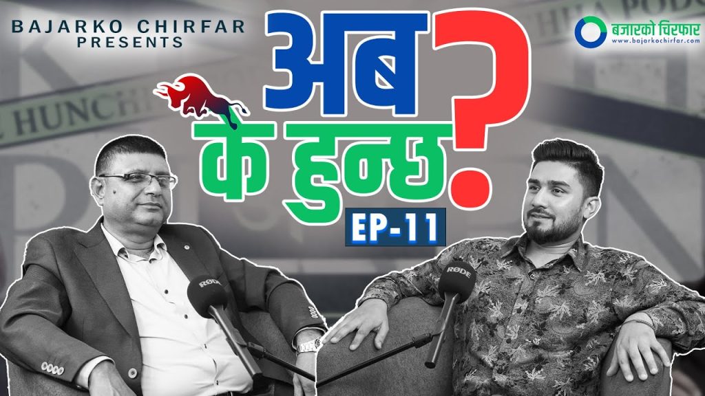 अब घरजग्गाको पैसा पनि सेयर बजारमा आउँछ, कल्पनै नगरेको लेभलमा कारोबार हुन्छ : केशव कोईराला ‘काका’