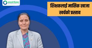 शिक्षकलाई मासिक खाजा खर्च दिन एमाले सांसदको प्रस्ताव