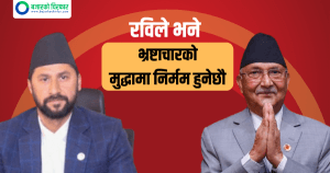 ओलीलाई शुभकामना दिँदै रविले भने भ्रष्टाचारको मुद्धामा निर्मम हुनेछौ