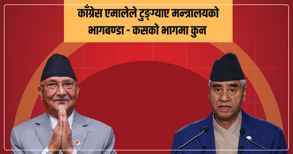 काँग्रेस एमालेले टुङ्ग्याए मन्त्रालयको भागबण्डा – कसको भागमा कुन