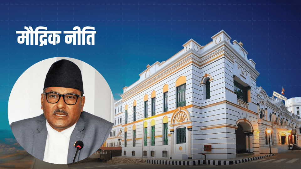 जाँदाजाँदै व्यवसायीको मनोबल उच्च बनाउने मौद्रिक नीति ल्याउने तयारीमा गभर्नर