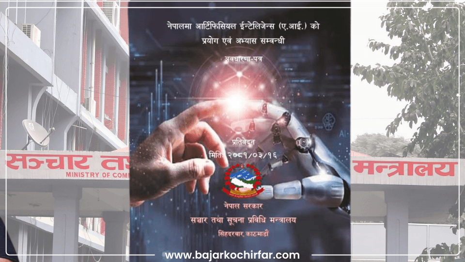 नेपालमा पहिलोपटक एआईको प्रयोगसम्बन्धी अवधारणापत्र तयार