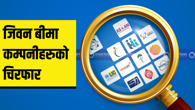 जीवन बीमा कम्पनीहरुको चिरफार : चौथो त्रैमासिक रिपोर्टमा को देखियो अब्बल ?