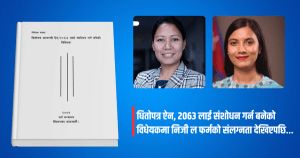 धितोपत्र ऐन, २०६३ लाई संशोधन गर्न बनेको विधेयकमा निजी ल फर्मको संलग्नता देखिएपछि…