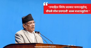 कांगेस–एमालेलाई प्रचण्डले भने: मिलेर सरकार चलाउनुहोस्, बीचमै लौन प्रचण्डजी भन्न नआउनुहोला