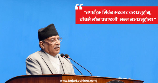 कांगेस–एमालेलाई प्रचण्डले भने: मिलेर सरकार चलाउनुहोस्, बीचमै लौन प्रचण्डजी भन्न नआउनुहोला