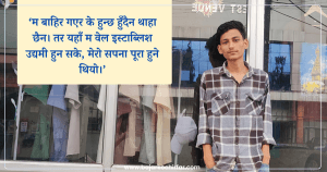 विदेश मोह त्यागेर सुरेशले रोजेको नेपाली ब्राण्ड निर्माणको चुनौतीपूर्ण यात्रा
