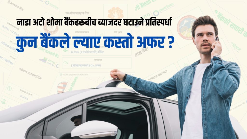 नाडा अटो शोमा बैंकहरूबीच ब्याजदर घटाउने प्रतिस्पर्धा कुन बैंकले ल्याए कस्तो अफर?