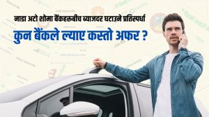 नाडा अटो शोमा बैंकहरूबीच ब्याजदर घटाउने प्रतिस्पर्धा कुन बैंकले ल्याए कस्तो अफर?