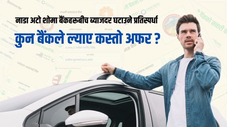 नाडा अटो शोमा बैंकहरूबीच ब्याजदर घटाउने प्रतिस्पर्धा कुन बैंकले ल्याए कस्तो अफर?
