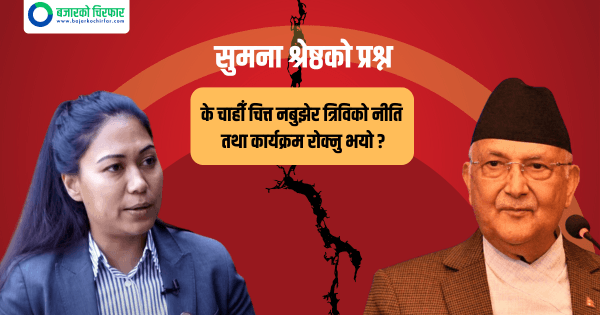 प्रधानमन्त्री ओलीले त्रिविको नीति तथा कार्यक्रम रोकेपछि पुर्व शिक्षा मन्त्रीद्वारा असन्तुष्टि व्यक्त