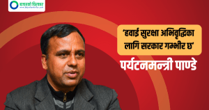 हवाई सुरक्षा अभिवृद्धिका लागि सरकार गम्भीर छ: पर्यटनमन्त्री पाण्डे
