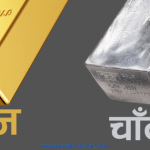 आज सुनको मूल्य प्रतितोला १२ सयले घट्यो