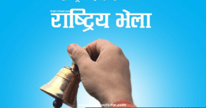 रास्वपाको चिया-खाजामै १७ लाख खर्च, अन्य खर्च कति?