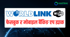 वर्ल्डलिंकको मनपरीतन्त्र-१: अनुमति बेगर पोल पोलमा फ्री वाईफाई राख्दा कसरी बढ्यो फेसबुक ह्याक ?