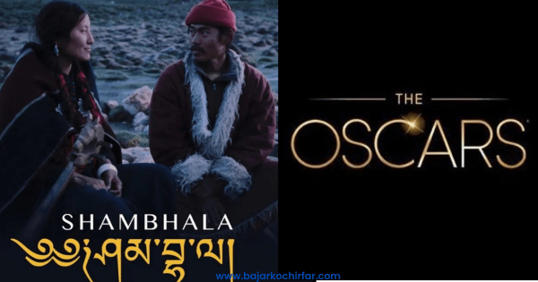 नेपालबाट फिल्म ‘शाम्बाला’ ओस्कार अवार्डमा जाने