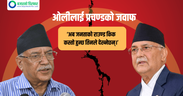 ओलीलाई प्रचण्डको जवाफ: अब जनताको राउण्ड किक कस्तो हुन्छ तिनले देख्नेछन्