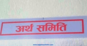 बैंकिङ कसुर तथा सजाय (दोस्रो संशोधन) विधेयक, २०८१ अर्थ समितिबाट पारित