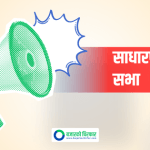 कहिले बस्दैछ दोर्दी खोला जलविद्युतको स्थगित साधारण सभा ?
