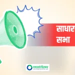कहिले बस्दैछ दोर्दी खोला जलविद्युतको स्थगित साधारण सभा ?