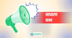 सिवाईसी नेपाल लघुवित्तले बोलायो साधारण सभा, केके छन् प्रस्तावहरु ?