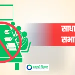दोर्दी खोला जलविद्युतको साधारण सभा किन भयो स्थगित ?