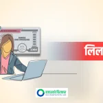 प्रतिकित्ता १०० रुपैयाँमै पाइने यी दुई कम्पनीको लिलामीमा सर्वसाधारणले कहिलेसम्म दिन पाउँछन् आवेदन ?