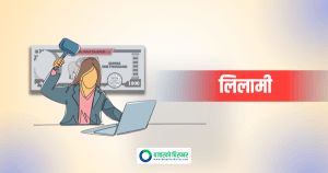 स्वावलम्बन लघुवित्तको संस्थापक सेयर आजदेखि लिलामीमा, न्यूनतम मूल्य कति ?