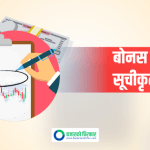 नेप्सेमा एक इन्स्योरेन्सको २५ लाख बढी कित्ता बोनस सेयर सूचीकृत, कहिलेबाट कारोबार गर्न मिल्ने ?