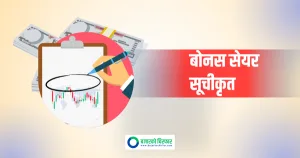 नेप्सेमा विहिबार दुई कम्पनीको बोनस सेयर सूचीकृत, कहिलेदेखि कारोबार गर्न सकिने ?