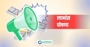 मिथिला लघुवित्तको लाभांश घोषणा, कति दिदैछ बोनस सेयर ?