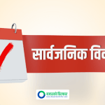 भोलि कर्णाली प्रदेशमा सार्वजनिक बिदा