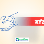 यी तिन लघुवित्तको मर्जर प्रस्ताव पारित