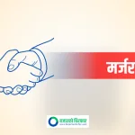दुई लघुवित्त कम्पनी मर्ज हुँदै, प्रारम्भिक समझदारी पत्रमा हस्ताक्षर